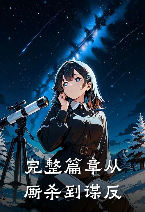 完整篇章从厮杀到谋反