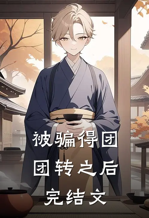 被骗得团团转之后完结文
