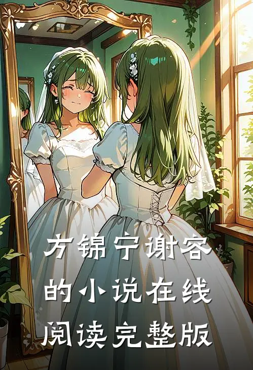 方锦宁谢容的小说在线阅读完整版