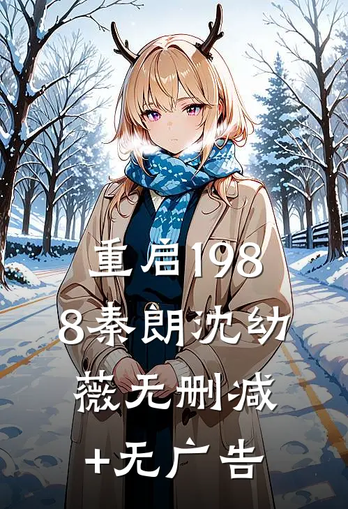 重启1988秦朗沈幼薇无删减+无广告