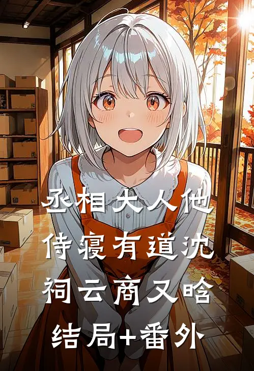 丞相大人他侍寝有道沈祠云商又晗结局+番外