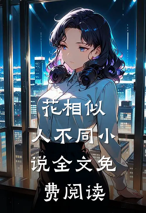 花相似，人不同小说全文免费阅读