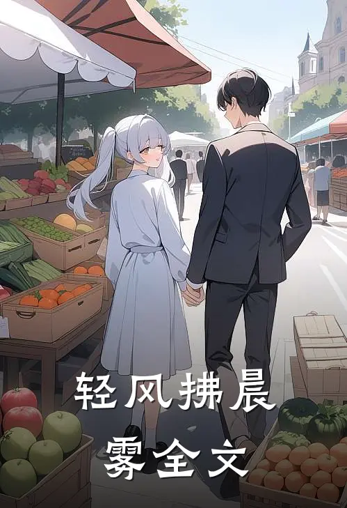 轻风拂晨雾全文