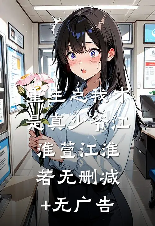 重生之我才是真少爷江淮萱江淮若无删减+无广告