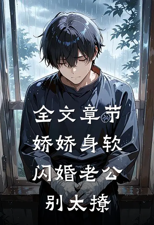全文章节娇娇身软，闪婚老公别太撩