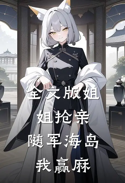 全文版姐姐抢亲，随军海岛我赢麻