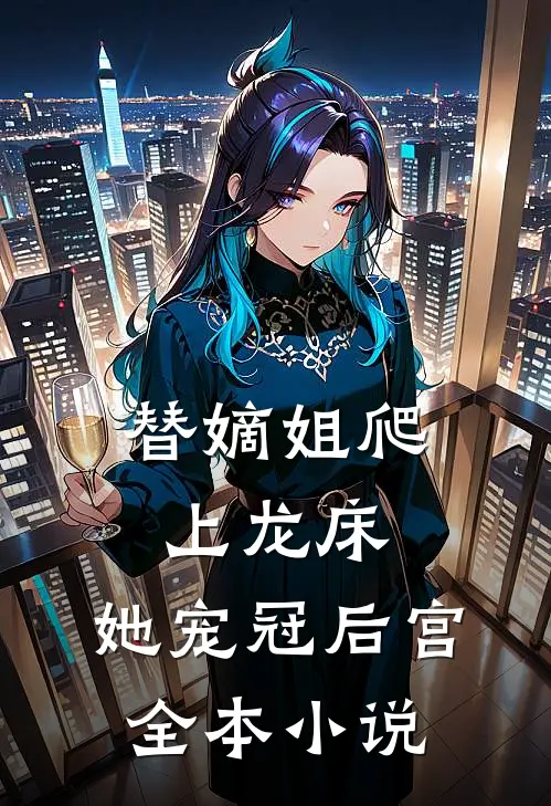 替嫡姐爬上龙床，她宠冠后宫全本小说