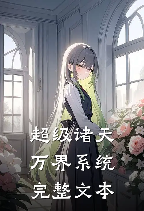 超级诸天万界系统完整文本
