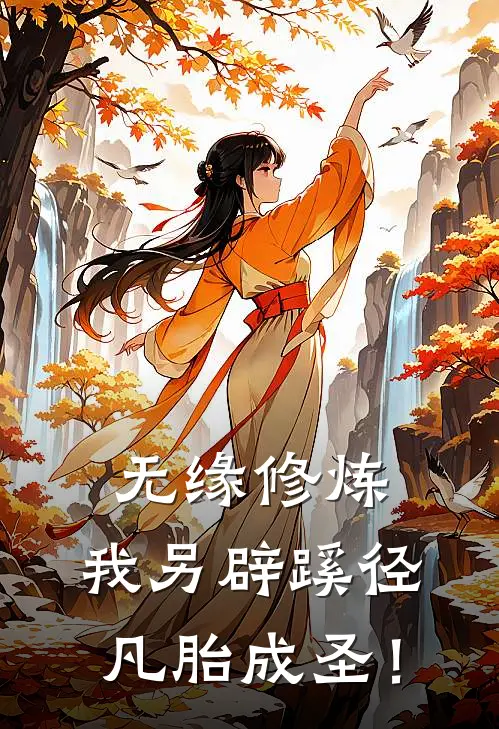 无缘修炼，我另辟蹊径凡胎成圣！