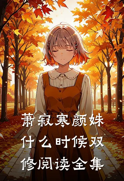 萧寂寒颜姝什么时候双修阅读全集