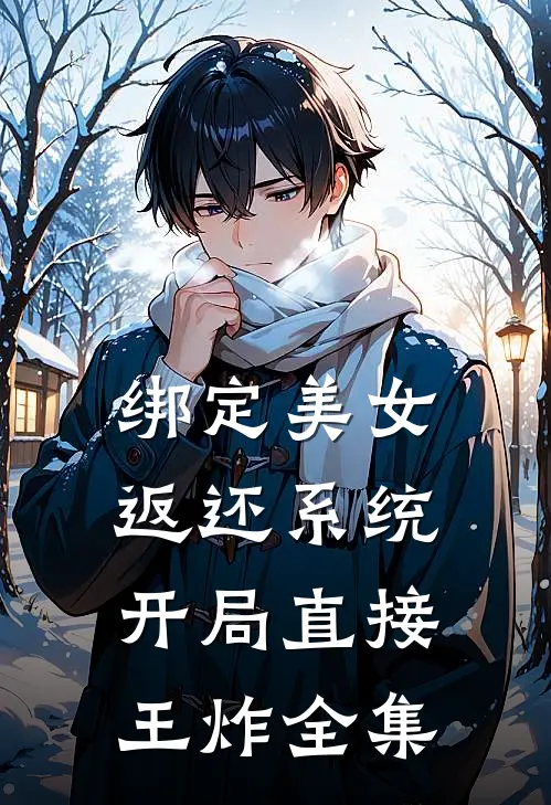 绑定美女返还系统，开局直接王炸全集