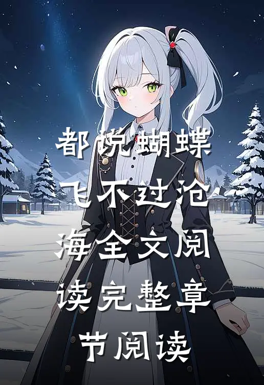 都说蝴蝶飞不过沧海全文阅读完整章节阅读