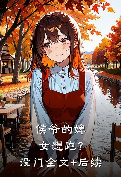 侯爷的婢女想跑？没门全文+后续