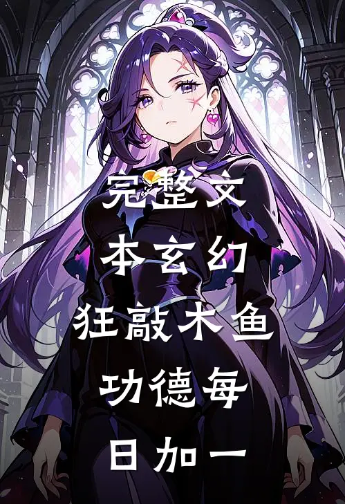 完整文本玄幻：狂敲木鱼，功德每日加一