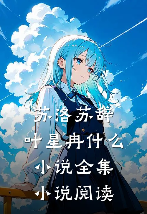 苏洛苏辞,叶星冉什么小说全集小说阅读