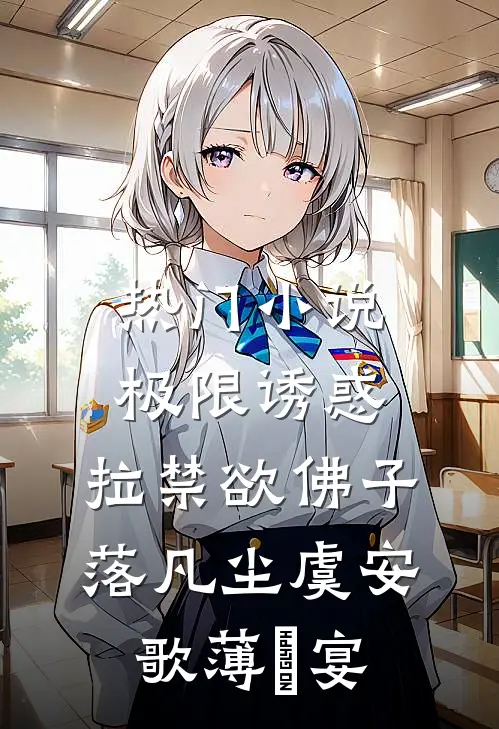 热门小说极限诱惑，拉禁欲佛子落凡尘虞安歌薄璟宴