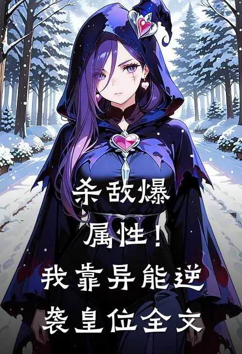 杀敌爆属性！我靠异能逆袭皇位全文