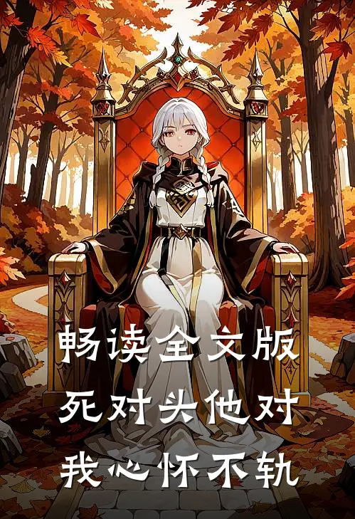 畅读全文版死对头他对我心怀不轨