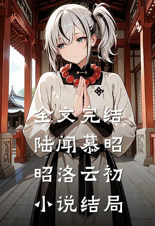 全文完结陆闻慕昭昭洛云初小说结局