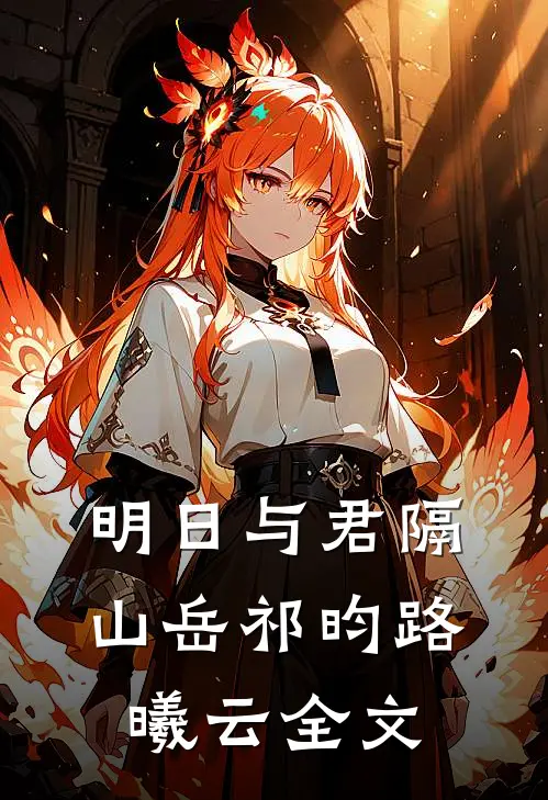 明日与君隔山岳祁昀路曦云全文