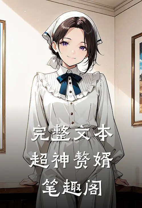 完整文本超神赘婿 笔趣阁