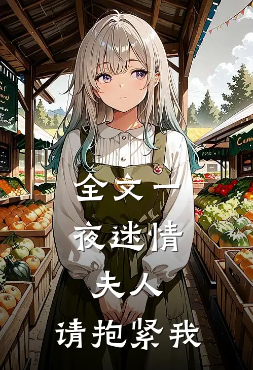 全文一夜迷情夫人,请抱紧我