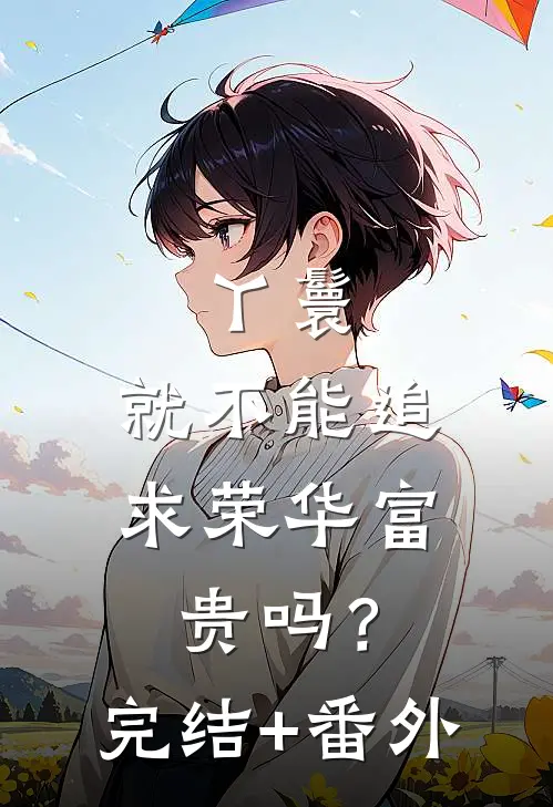 丫鬟，就不能追求荣华富贵吗？完结+番外