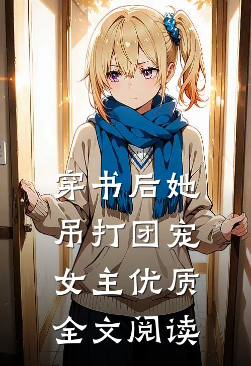 穿书后她吊打团宠女主优质全文阅读