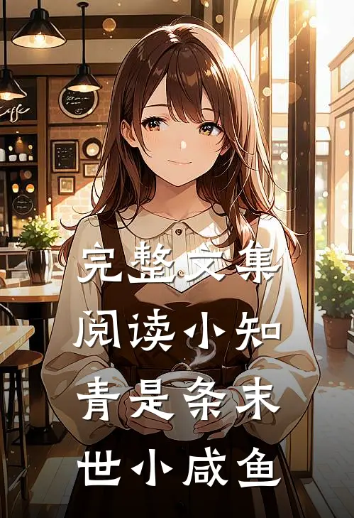 完整文集阅读小知青是条末世小咸鱼