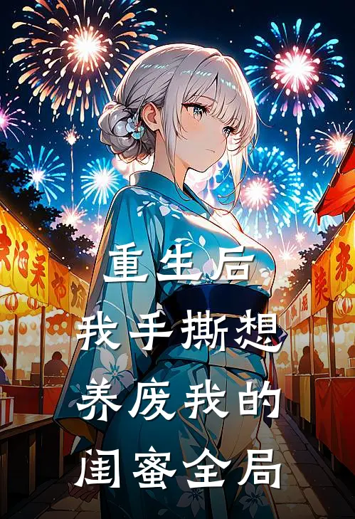 重生后，我手撕想养废我的闺蜜全局