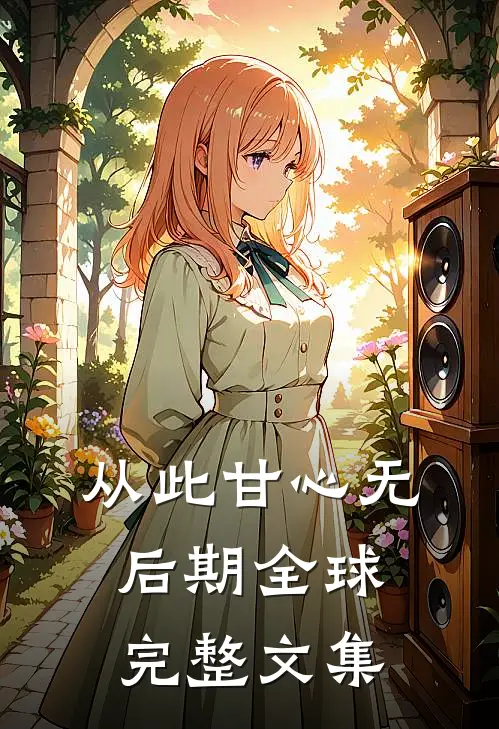 从此甘心无后期全球完整文集