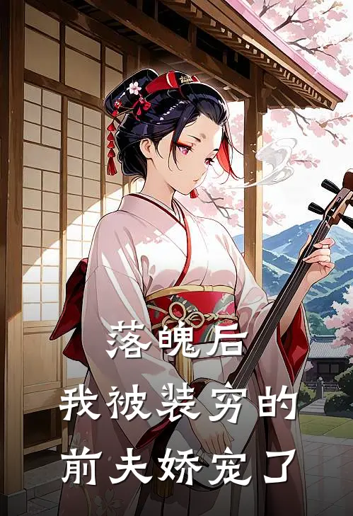 落魄后，我被装穷的前夫娇宠了