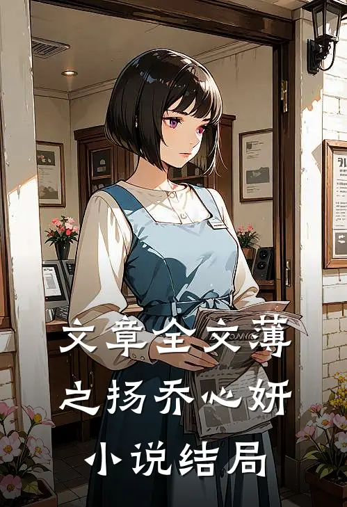 文章全文薄之扬乔心妍小说结局