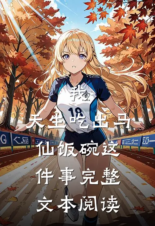 我，天生吃出马仙饭碗这件事完整文本阅读