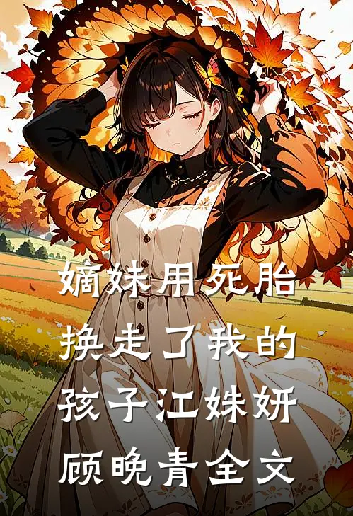 嫡妹用死胎换走了我的孩子江姝妍顾晚青全文