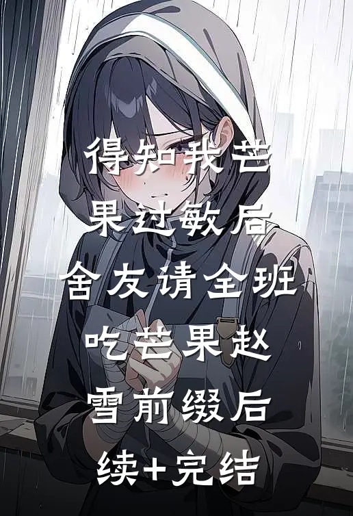 得知我芒果过敏后，舍友请全班吃芒果赵雪前缀后续+完结