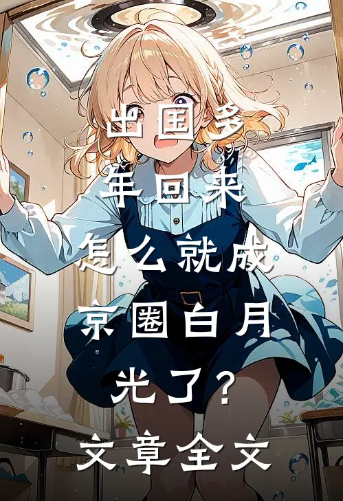 出国多年回来，怎么就成京圈白月光了？文章全文