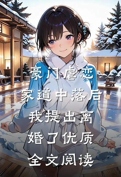 豪门虐恋：家道中落后我提出离婚了优质全文阅读