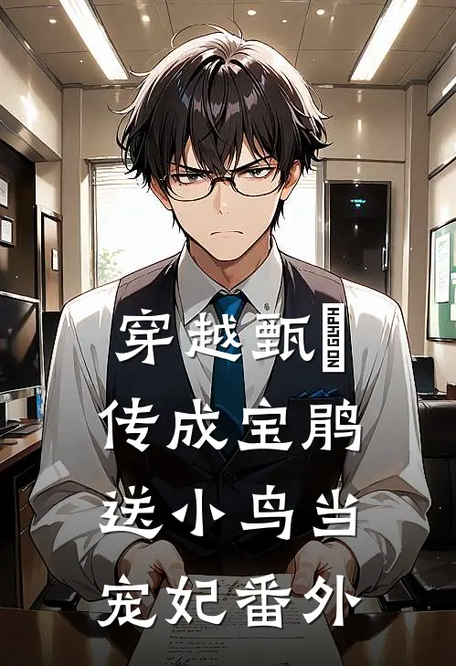 穿越甄嬛传成宝鹃送小鸟当宠妃 番外