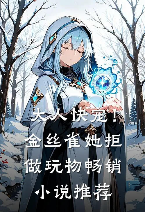 大人快宠！金丝雀她拒做玩物畅销小说推荐