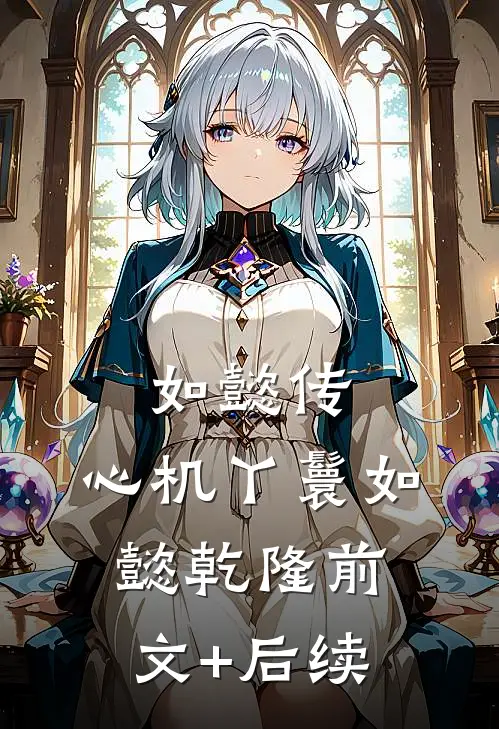 如懿传：心机丫鬟如懿乾隆前文+后续