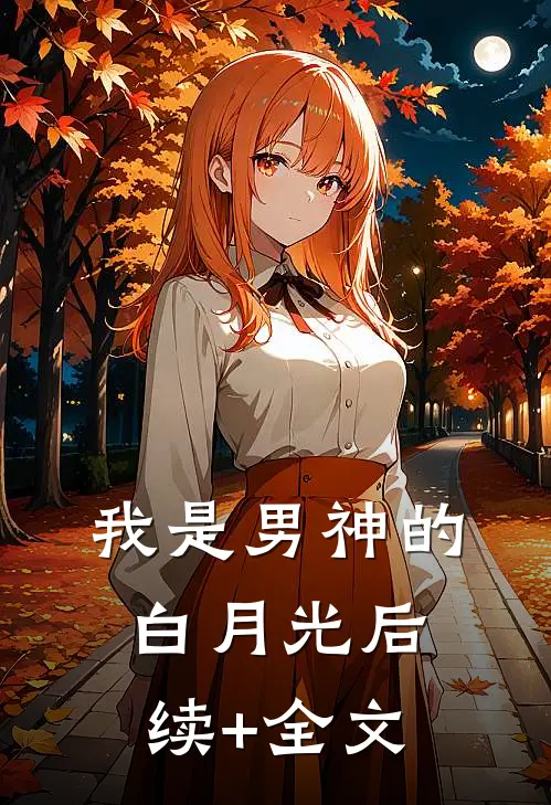 我是男神的白月光后续+全文