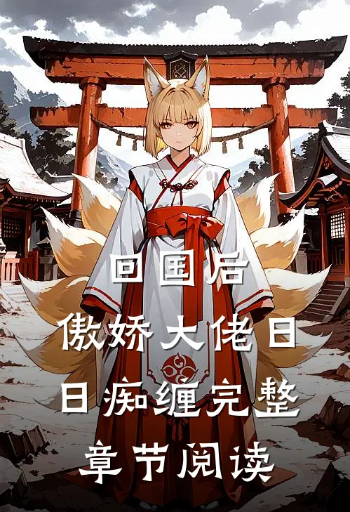 回国后，傲娇大佬日日痴缠完整章节阅读