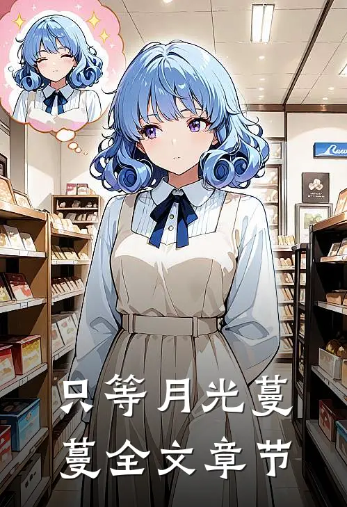 只等月光蔓蔓全文章节