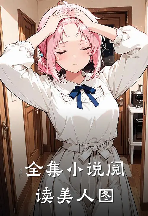 全集小说阅读美人图