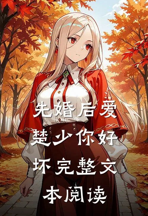 先婚后爱，楚少你好坏完整文本阅读