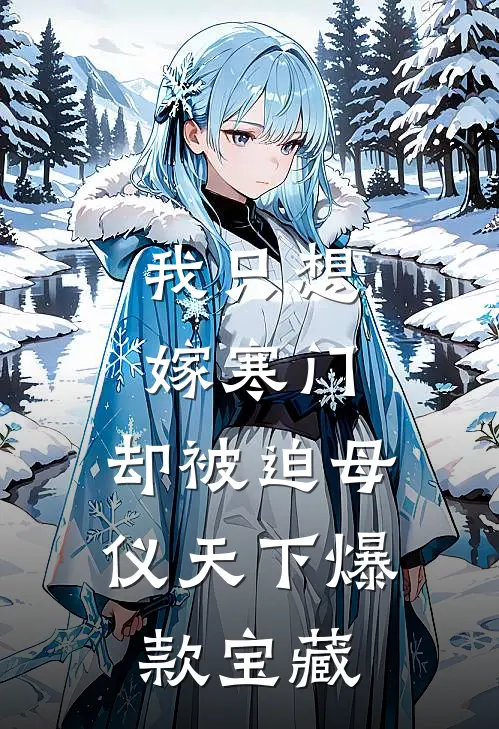 我只想嫁寒门，却被迫母仪天下爆款宝藏