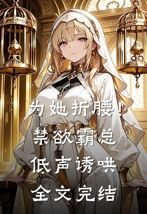 为她折腰！禁欲霸总低声诱哄全文完结