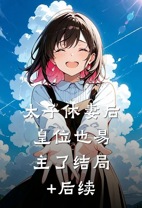 太子休妻后，皇位也易主了结局+后续