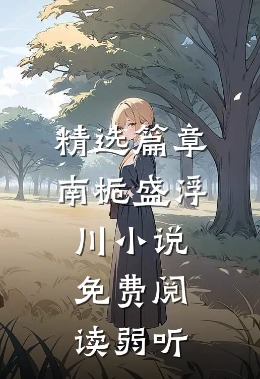 精选篇章南栀盛浮川小说免费阅读弱听